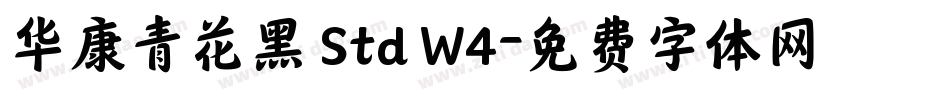 华康青花黑 Std W4字体转换